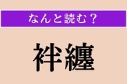【難読漢字】「袢纏」正しい読み方は？ これ1枚着ると暖かいです