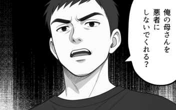 「母さんを悪者にしないでくれる？」夫に義母との距離感を打ち明けると、怒りを露わに…