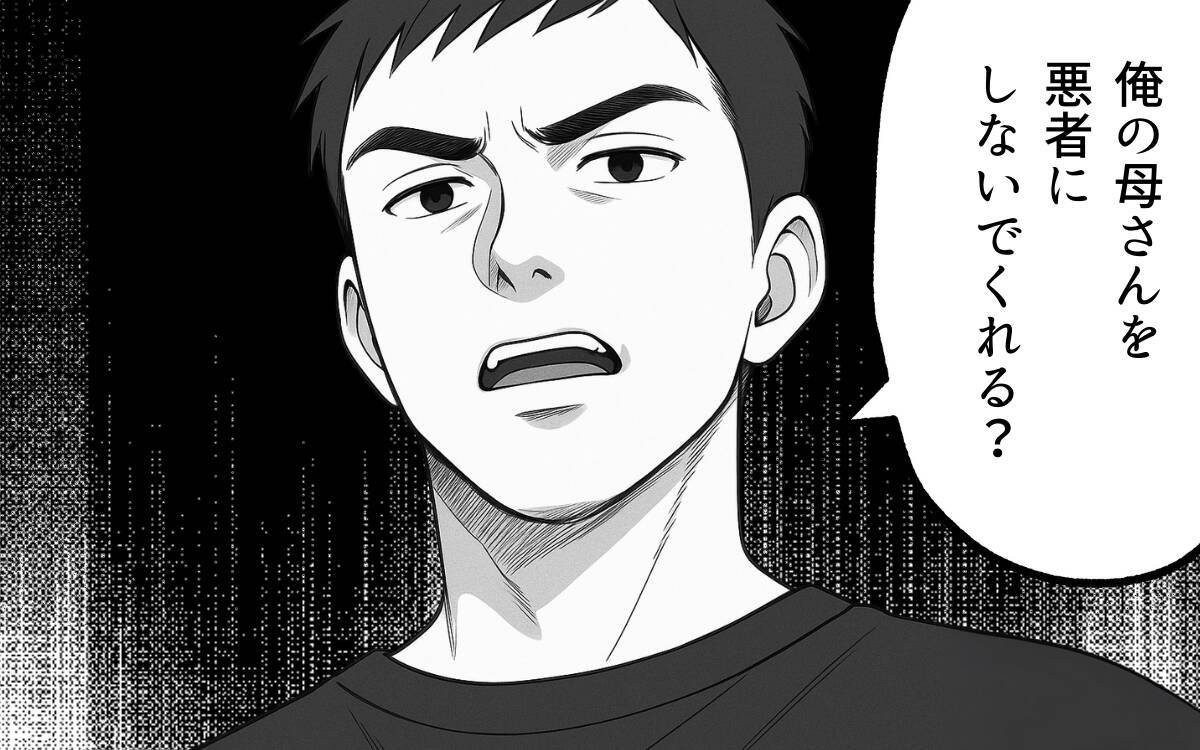 「母さんを悪者にしないでくれる？」夫に義母との距離感を打ち明けると、怒りを露わに…