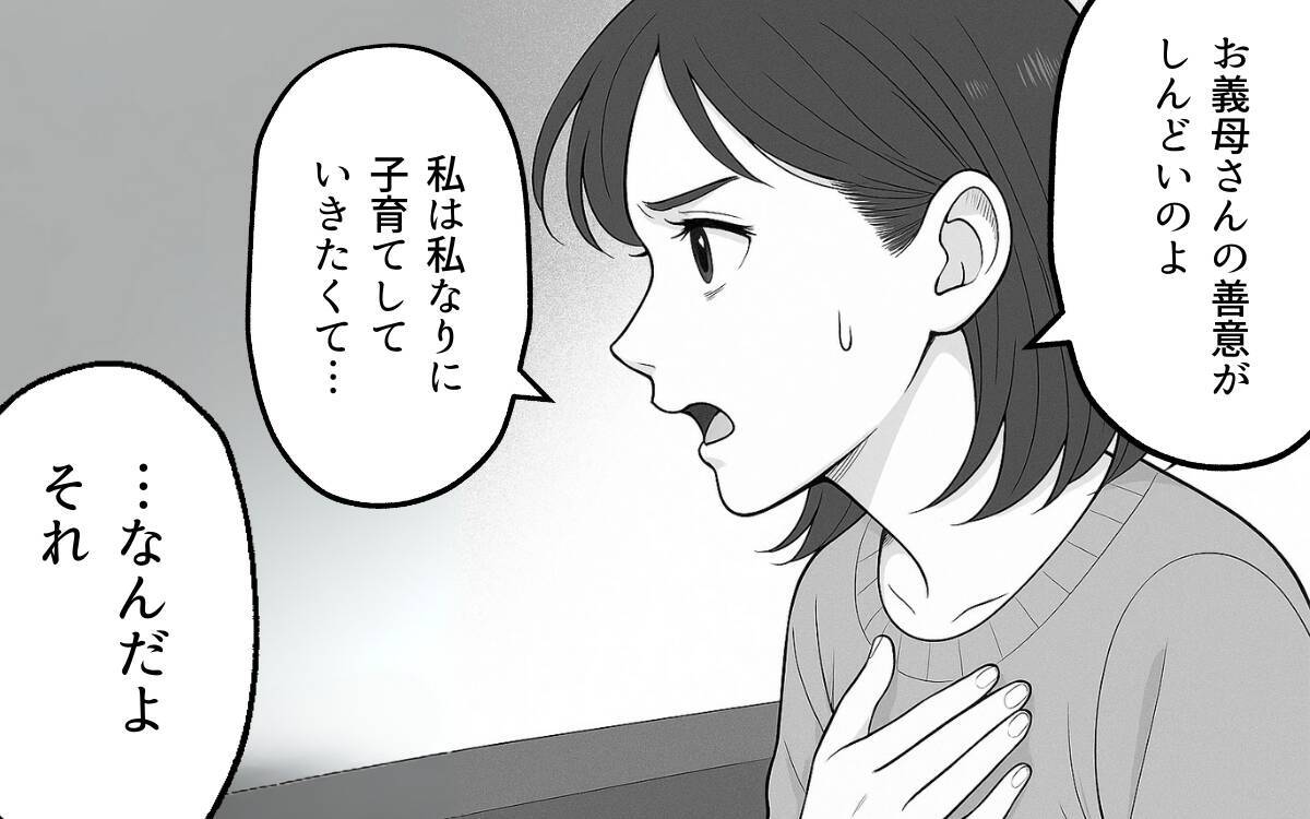 「母さんを悪者にしないでくれる？」夫に義母との距離感を打ち明けると、怒りを露わに…