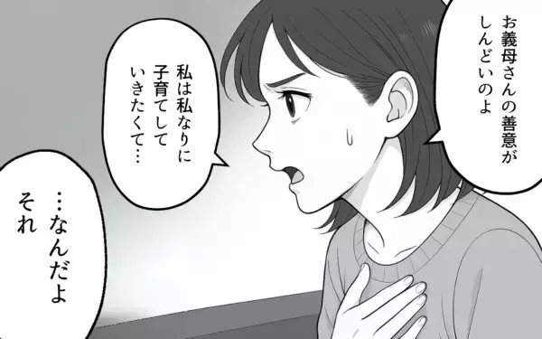 「「母さんを悪者にしないでくれる？」夫に義母との距離感を打ち明けると、怒りを露わに…」の画像