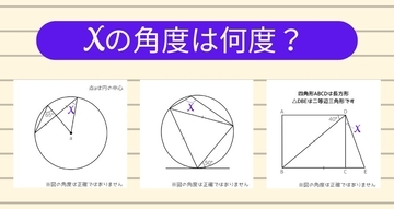 【角度当てクイズ Vol.2379】xの角度は何度？＜全3問＞