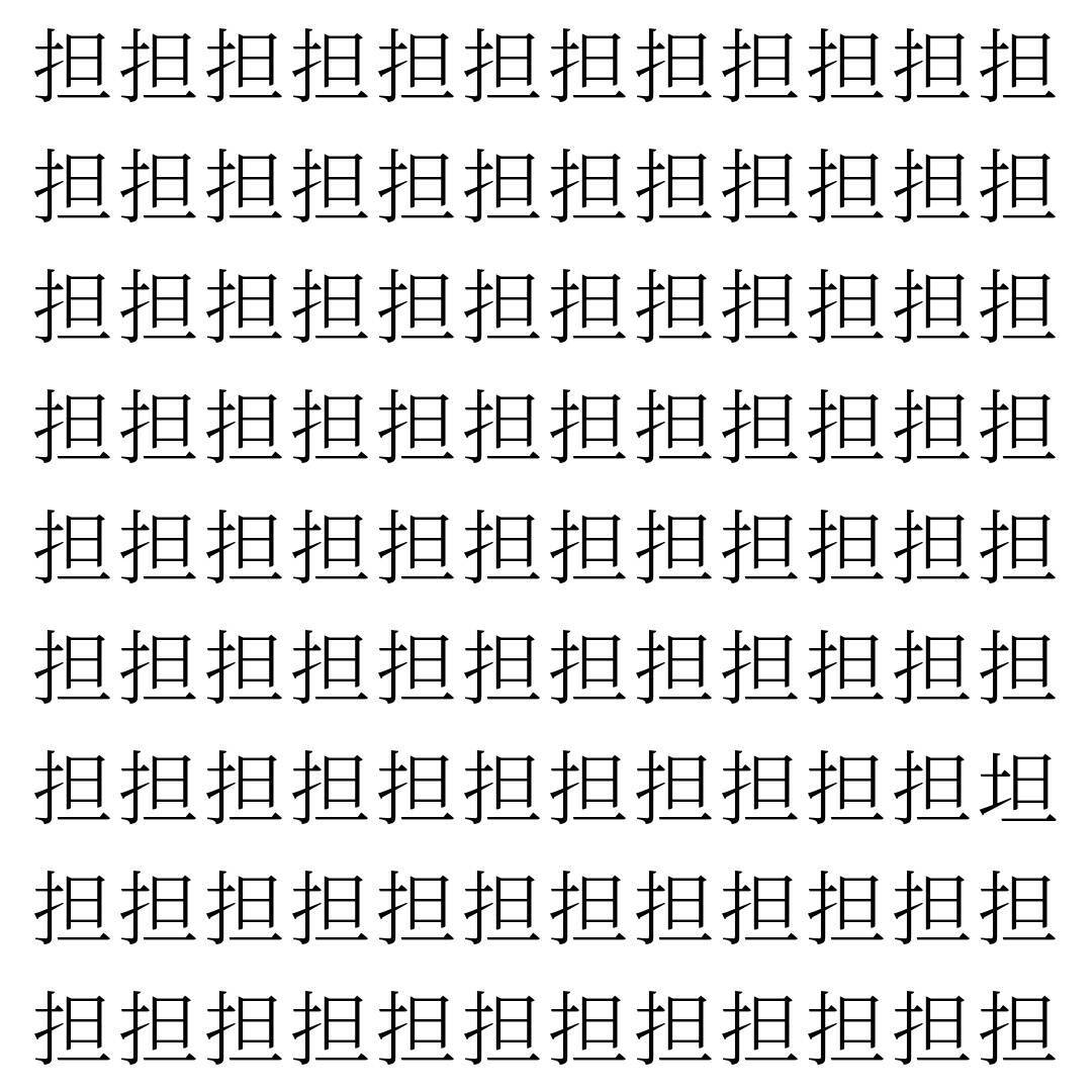 【漢字探し】ずらっと並んだ「担」の中にまぎれた別の漢字一文字は？