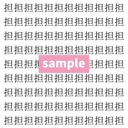 【漢字探し】ずらっと並んだ「担」の中にまぎれた別の漢字一文字は？