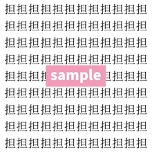 【漢字探し】ずらっと並んだ「担」の中にまぎれた別の漢字一文字は？