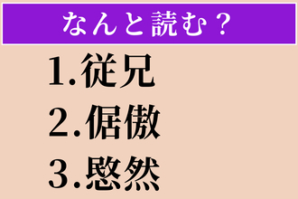 【難読漢字】「従兄」「倨傲」「愍然」読める？