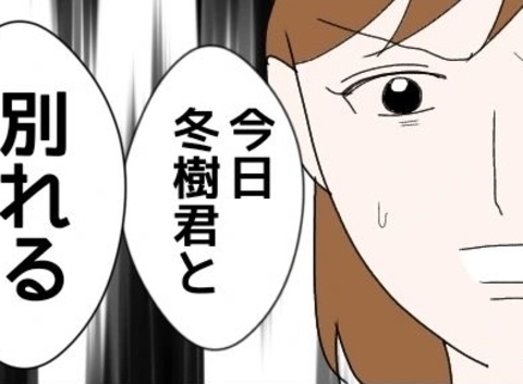 【漫画】私は一人じゃない…洗脳が解け「今日別れる！」【束縛モラハラ男の洗脳 Vol.61】の画像
