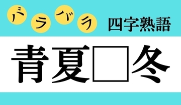 【バラバラ四字熟語 Vol.218】今日のクイズは「青夏□冬」
