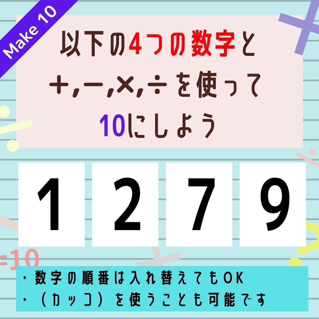 【10にするクイズ Vol.109】「1,2,7,9」を使って、10にしよう