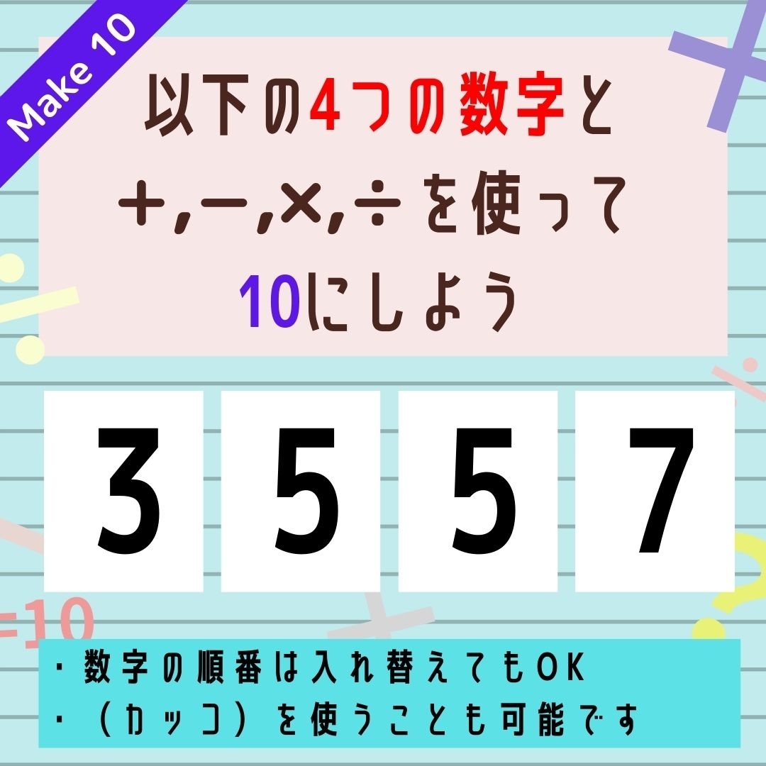 【10にするクイズ Vol.153】「3,5,5,7」を使って、10にしよう