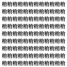 【漢字探し】ずらっと並んだ「稍」の中にまぎれた別の漢字一文字は？