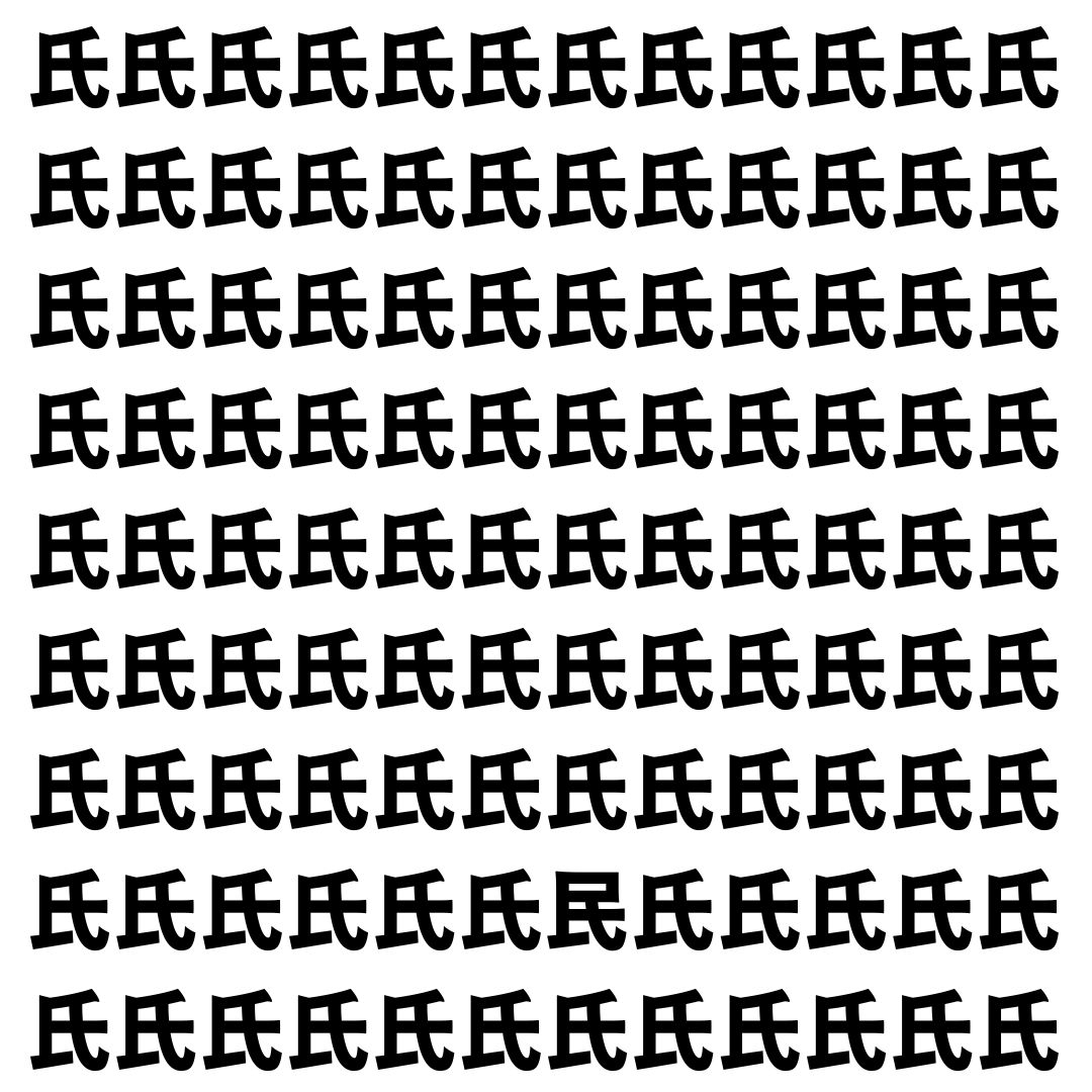 【漢字探し】ずらっと並んだ「氏」の中にまぎれた別の漢字一文字は？