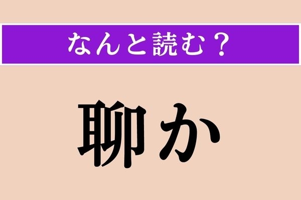 【難読漢字】「聊か」正しい読み方は？「些か」とも書きます