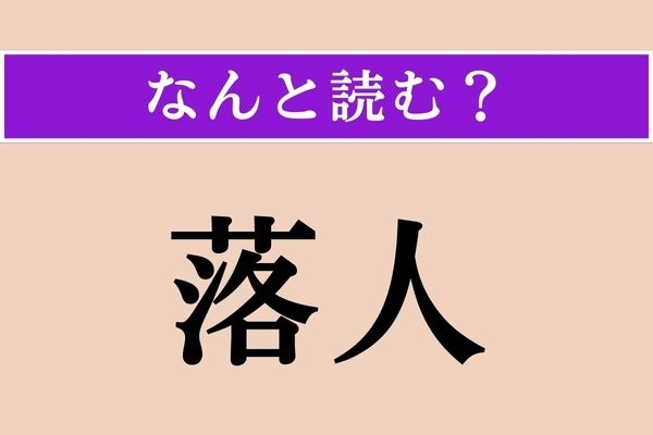 【難読漢字】「落人」正しい読み方は？ 戦に負けて、隠れて逃げのびる人のことを言うそうです