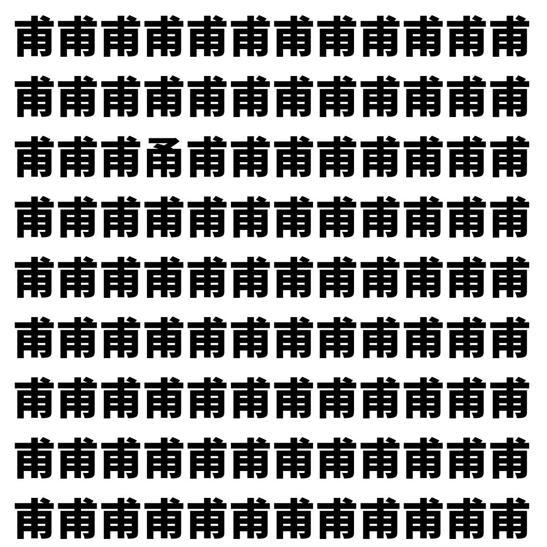 【漢字探し】ずらっと並んだ「甫」の中にまぎれた別の漢字一文字は？