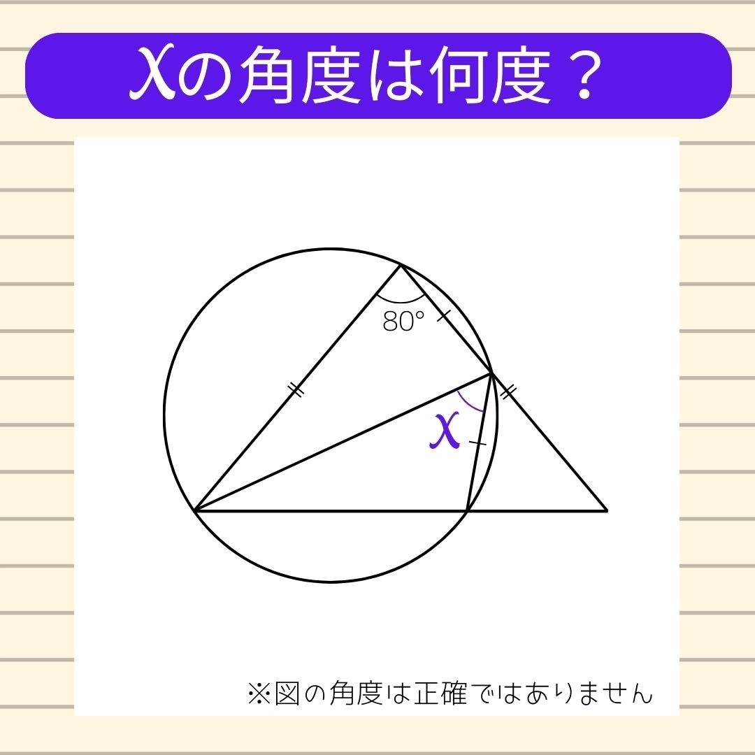 【角度当てクイズ Vol.458】xの角度は何度？