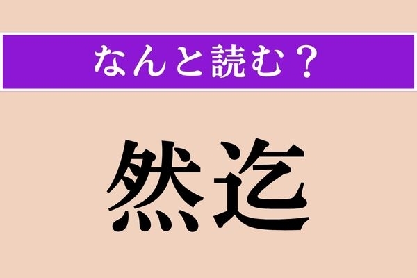 【難読漢字】「然迄」正しい読み方は？「それほど」という意味です