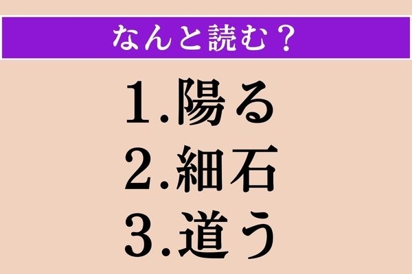 【難読漢字】「陽る」「細石」「道う」読める？