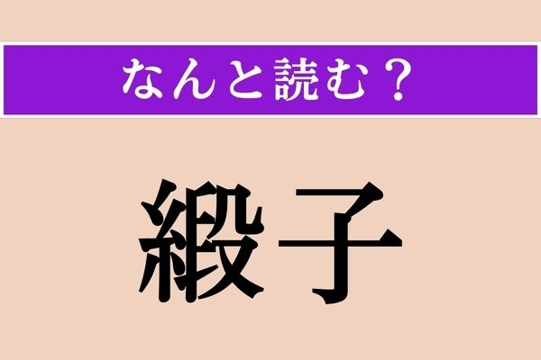 【難読漢字】「緞子」正しい読み方は？「金襴緞子」で豪華絢爛な織物のことを言います