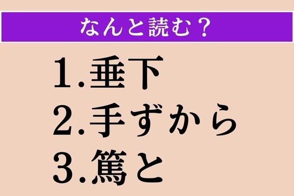 【難読漢字】「垂下」「手ずから」「篤と」読める？