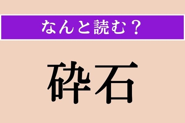【難読漢字】「砕石」正しい読み方は？ 簡単すぎ？