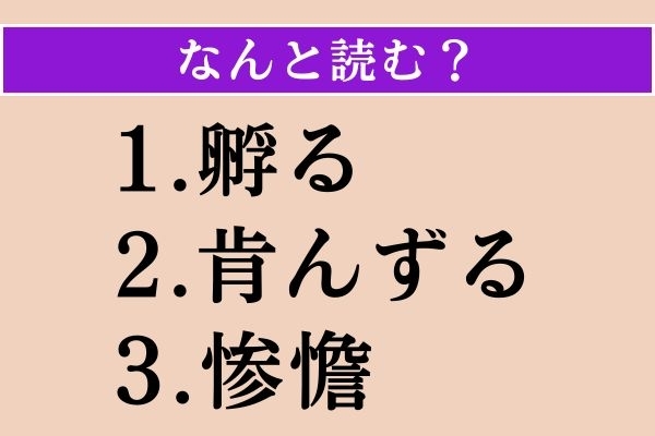 【難読漢字】「孵る」「肯んずる」「惨憺」読める？