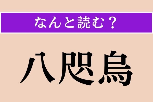 【難読漢字】「八咫烏」正しい読み方は？ 鳥ですが、見たことがある人はいません!?