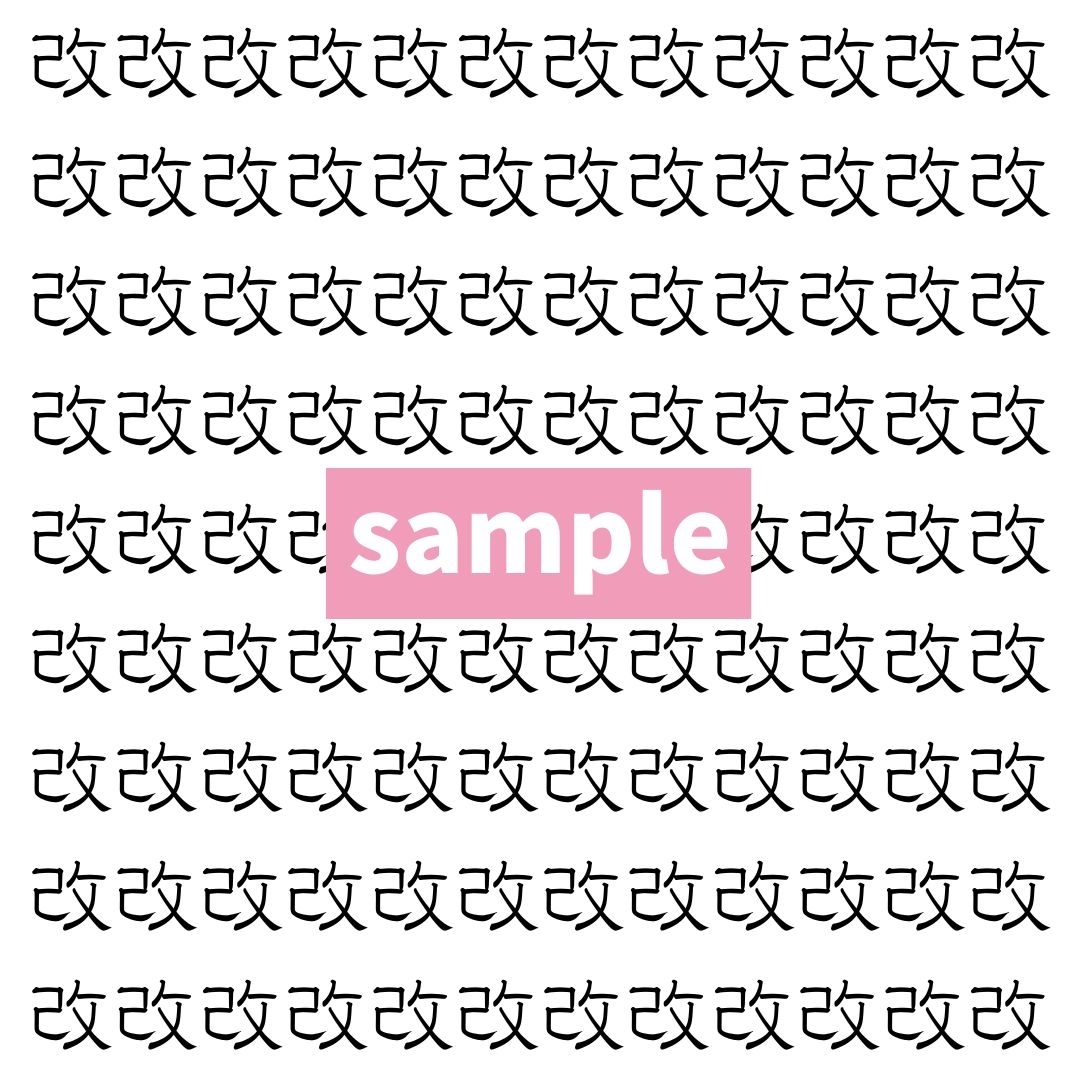 【漢字探し】ずらっと並んだ「改」の中にまぎれた別の漢字一文字は？