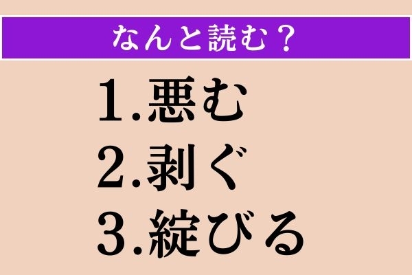 【難読漢字】「悪む」「剥ぐ」「綻びる」読める？