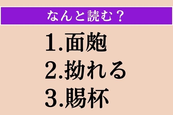 【難読漢字】「面皰」「拗れる」「賜杯」読める？