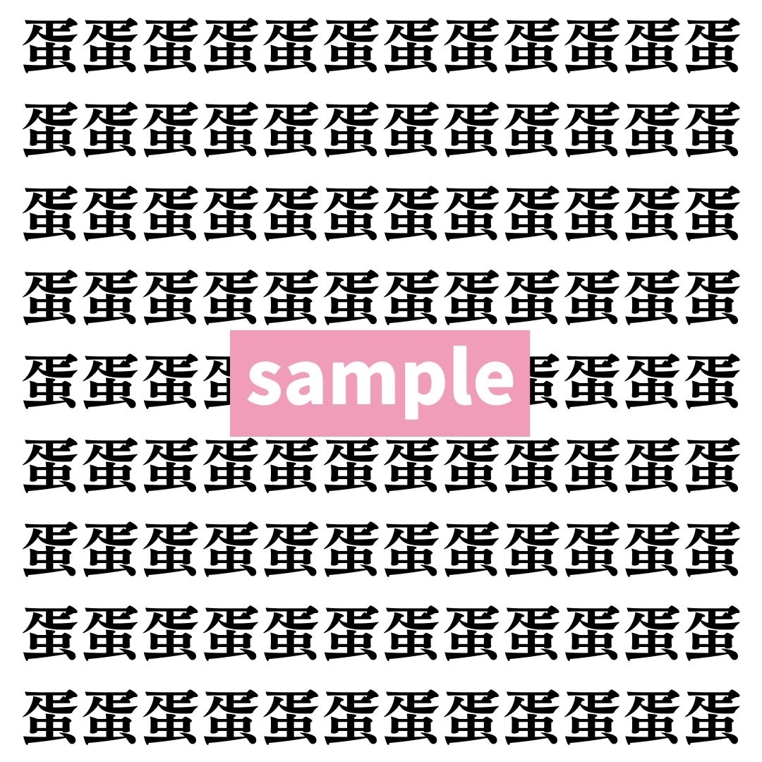 【漢字探し】ずらっと並んだ「蛋」の中にまぎれた別の漢字一文字は？