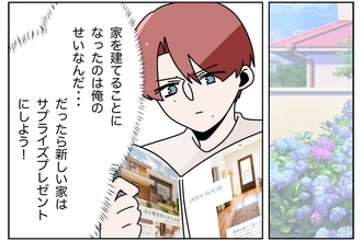 【漫画】 嫁に内緒で計画！新しい家はサプライズプレゼントにしよう【ウチの嫁がモラハラ Vol.68】