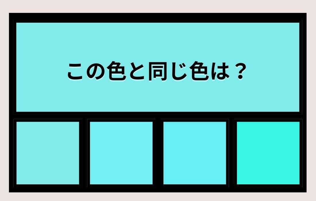 【色彩テスト】あなたの色彩感覚レベルは？＜Vol.906＞