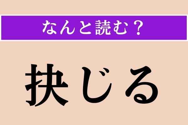 【難読漢字】「抉じる」正しい読み方は？「抉る」だと「えぐる」ですが…