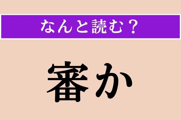 【難読漢字】「審か」正しい読み方は？「詳か」と同じ読み方です