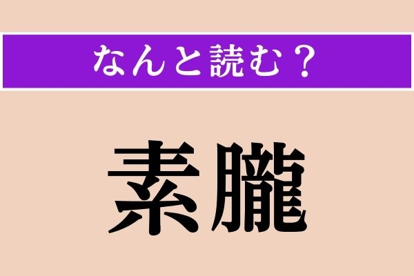 【難読漢字】「素朧」正しい読み方は？ 食べ物です