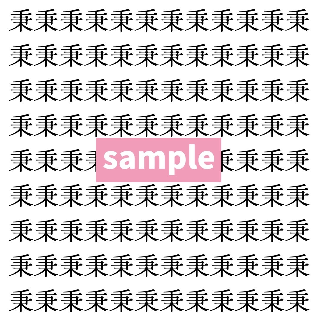 【漢字探し】ずらっと並んだ「秉」の中にまぎれた別の漢字一文字は？