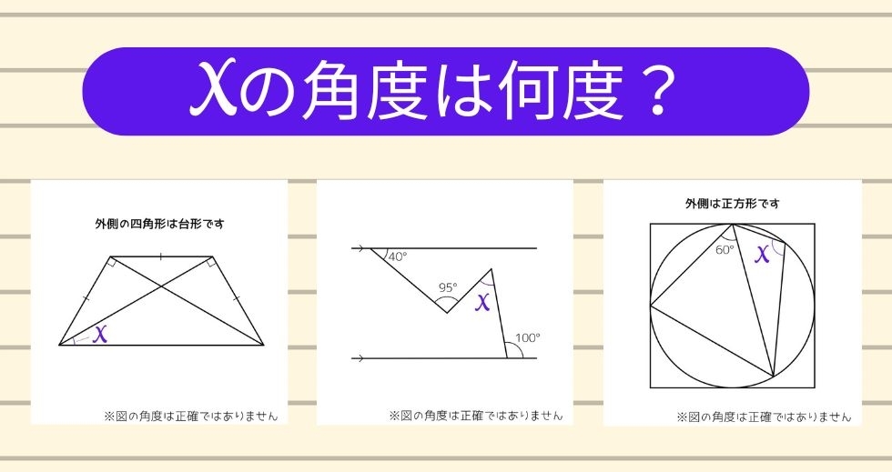 【角度当てクイズ Vol.1469】xの角度は何度？＜全3問＞