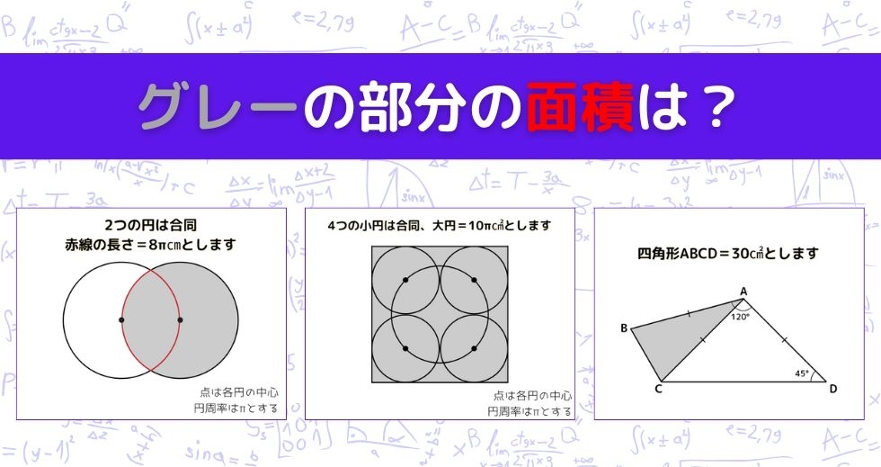 【図形問題 Vol.1483】グレーの部分の面積を求めよ！＜全3問＞