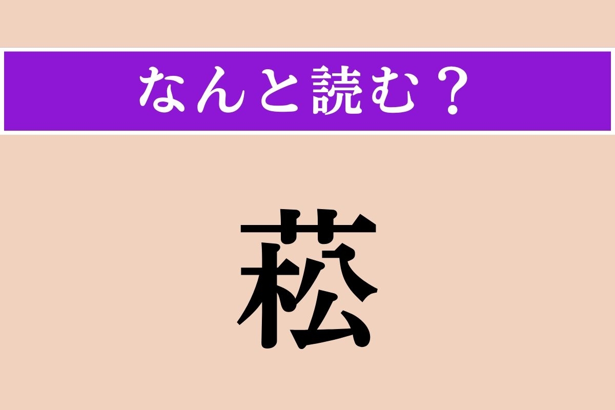 【難読漢字】「菘」正しい読み方は？ 春の七草のうちの一つです