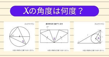 【角度当てクイズ Vol.1755】xの角度は何度？＜全3問＞