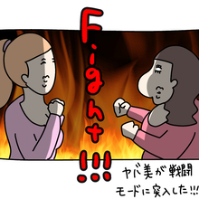 【漫画】売られたケンカは買ってやる！ 戦闘モードに突入【非常識な女がウチにきた Vol.67】