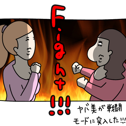 【漫画】売られたケンカは買ってやる！ 戦闘モードに突入【非常識な女がウチにきた Vol.67】の画像