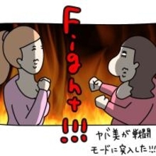 【漫画】売られたケンカは買ってやる！ 戦闘モードに突入【非常識な女がウチにきた Vol.67】