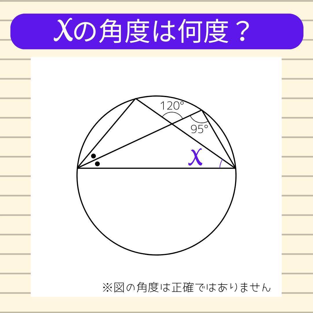 【角度当てクイズ Vol.1910】xの角度は何度？
