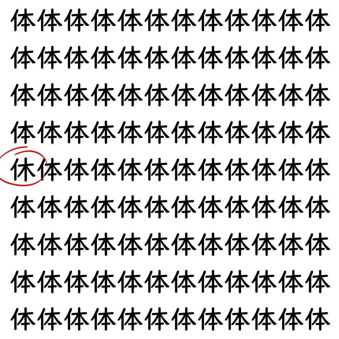 【漢字探し】ずらっと並んだ「体」の中にまぎれた別の漢字一文字は？