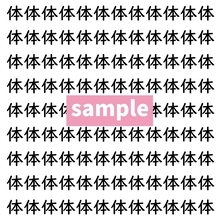 【漢字探し】ずらっと並んだ「体」の中にまぎれた別の漢字一文字は？