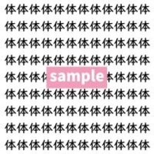 【漢字探し】ずらっと並んだ「体」の中にまぎれた別の漢字一文字は？