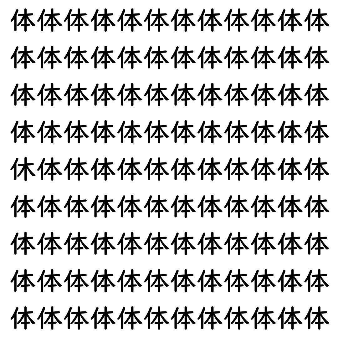 【漢字探し】ずらっと並んだ「体」の中にまぎれた別の漢字一文字は？
