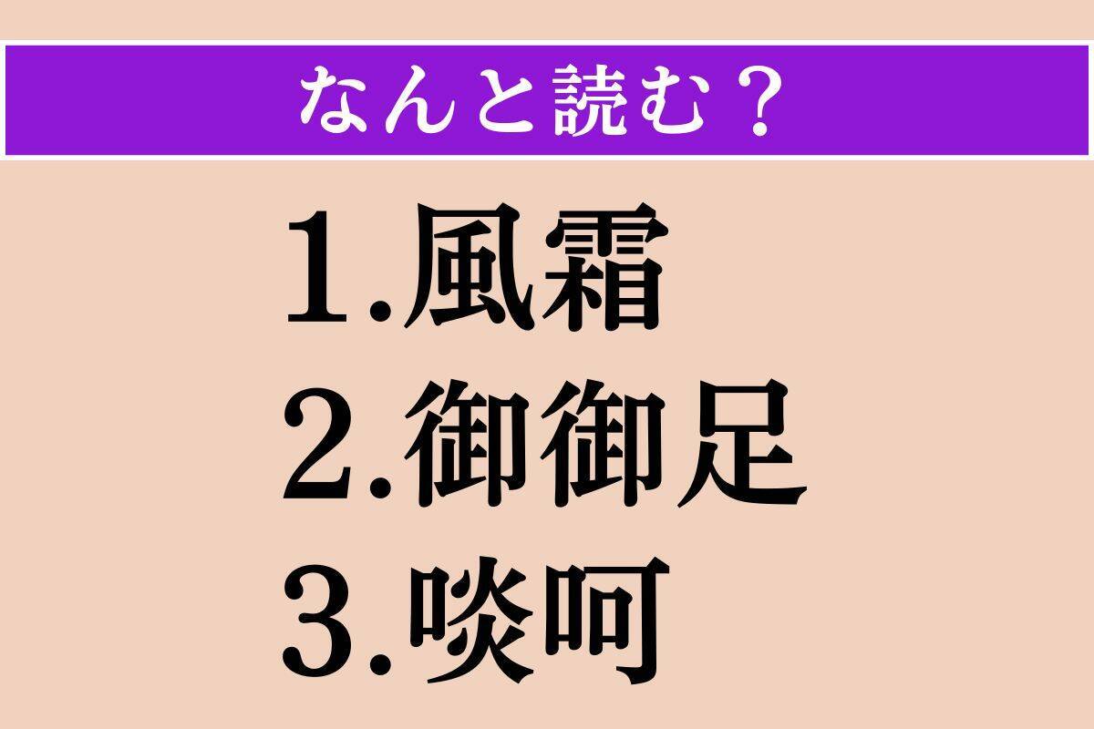 【難読漢字】「風霜」「御御足」「啖呵」読める？